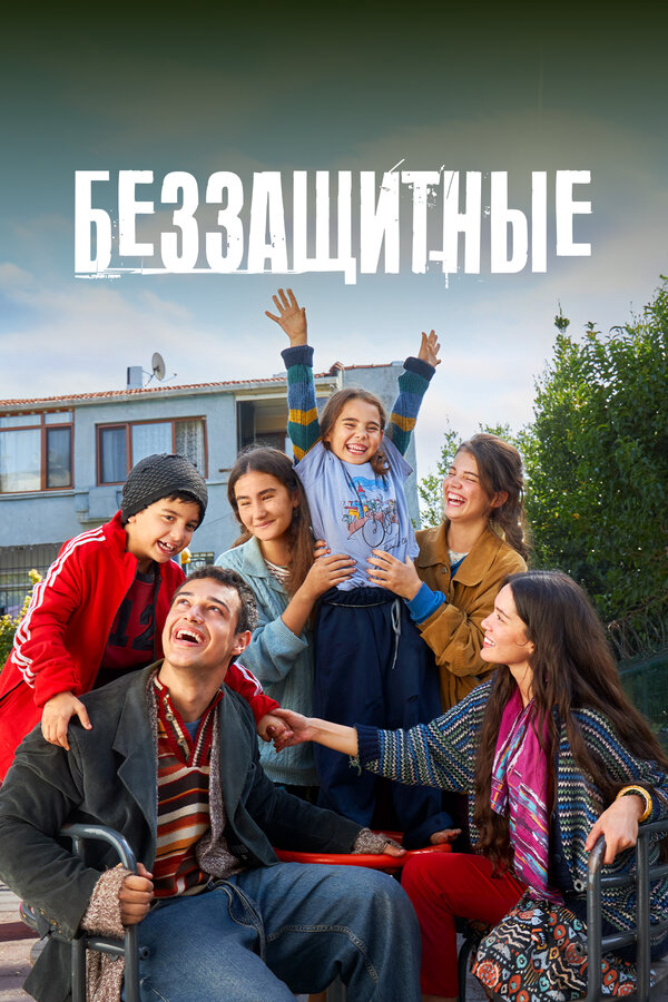 Беззащитные - постер